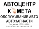 Автоцентр Комета. Брест.