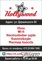 Hollywood (Голливуд). Антикафе Брест.